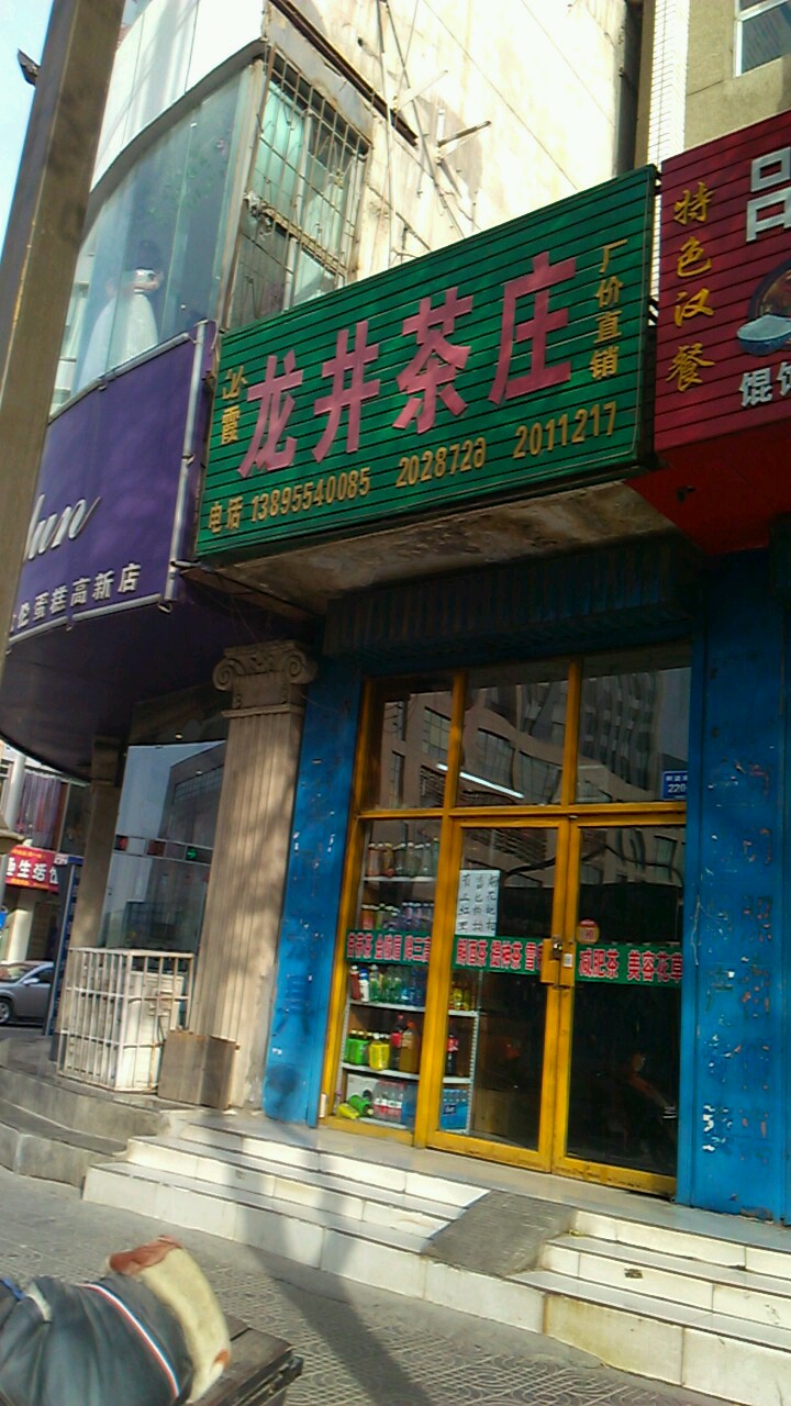 龙井茶庄(利通南街店)