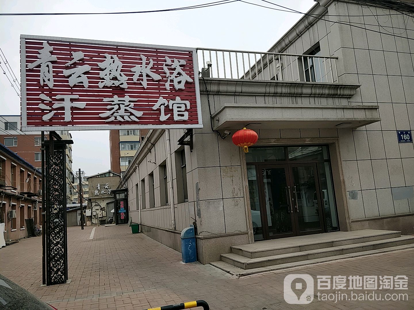 青云热水浴汗蒸馆