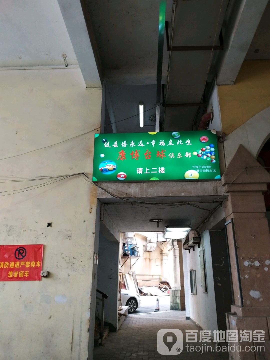 康博台球
