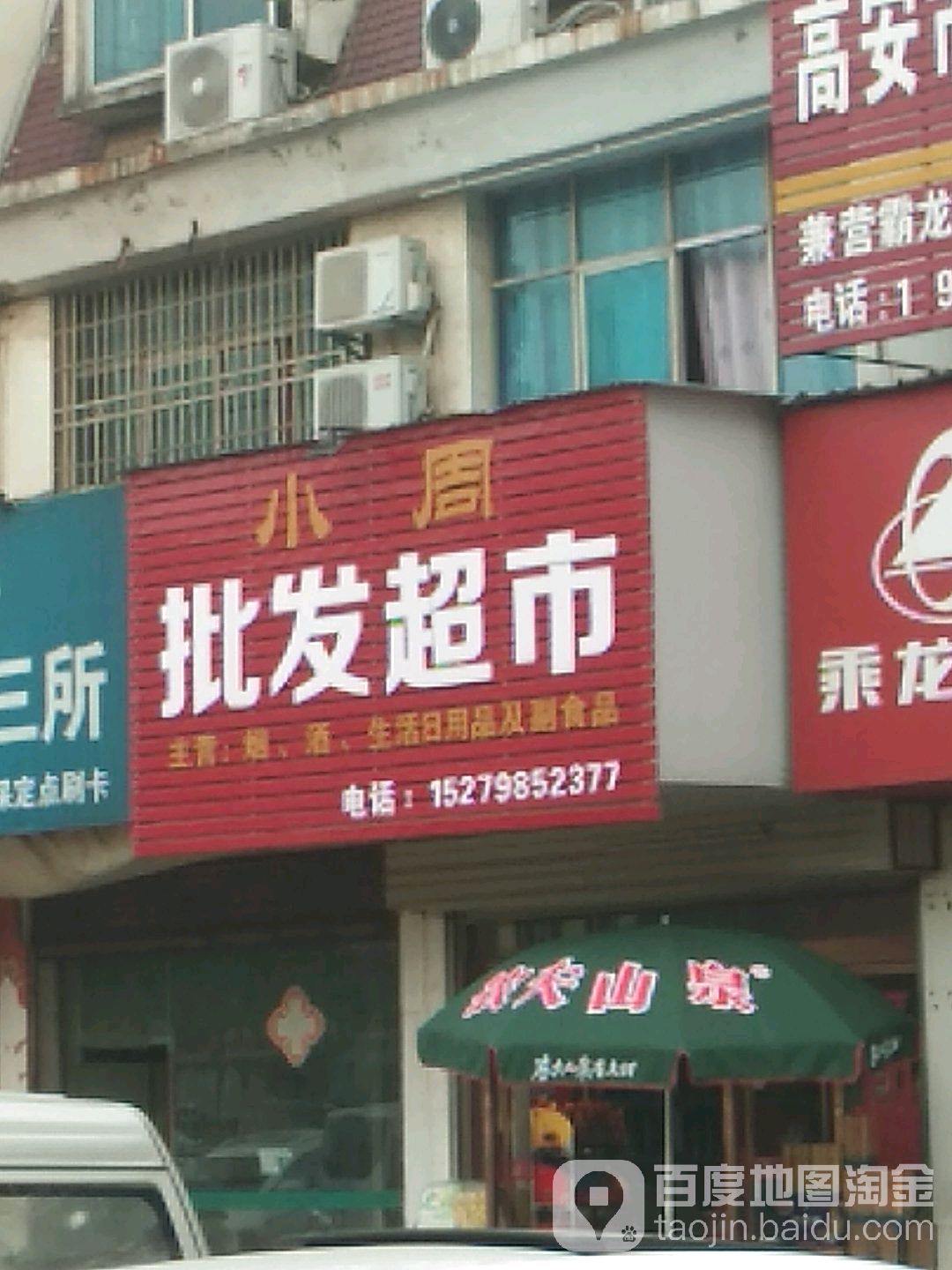 小周批发超市(高安大道店)