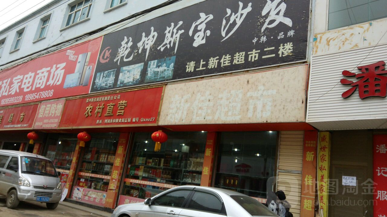 新佳超市(振兴路店)