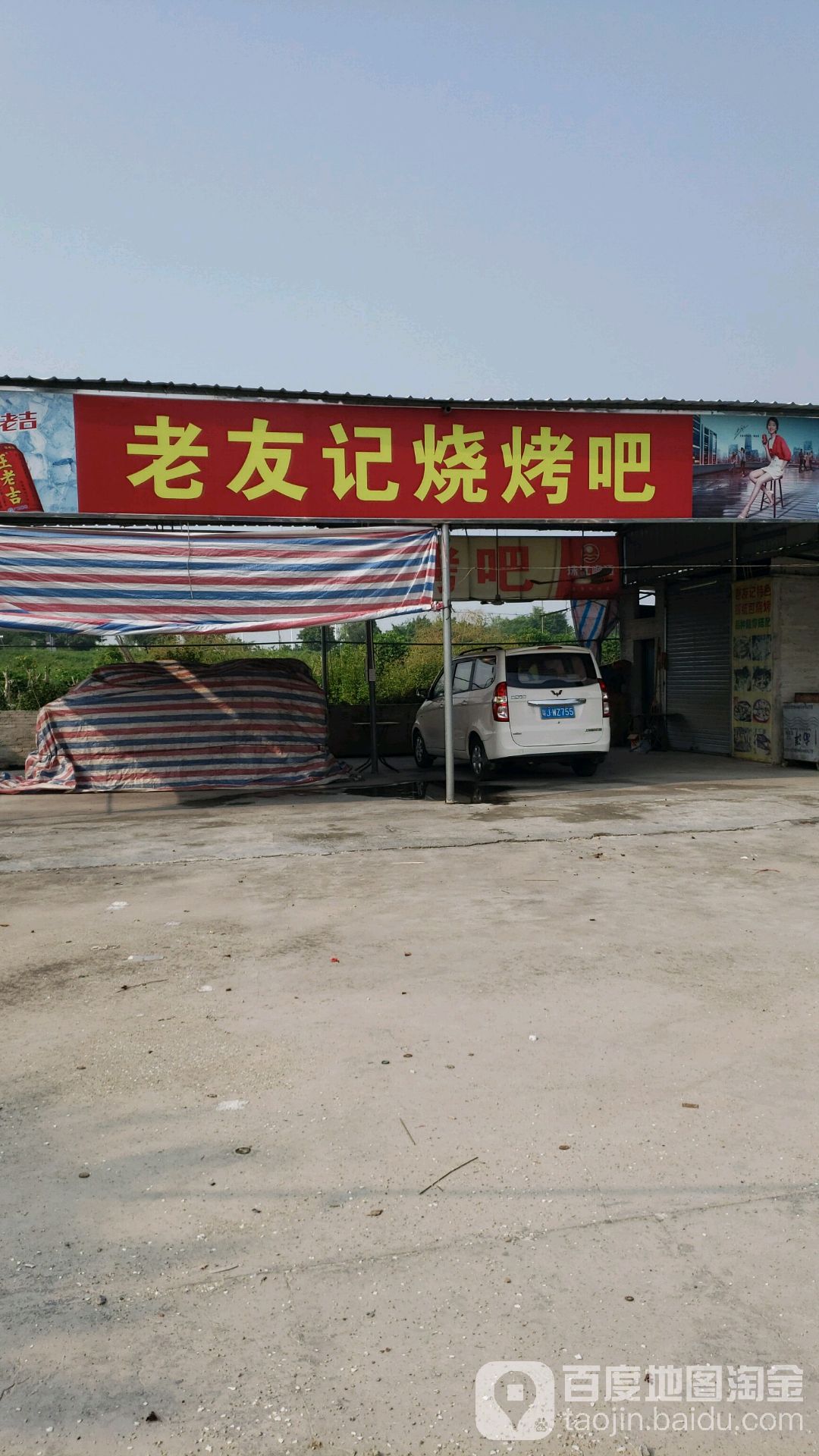 三夹老友记烧烤
