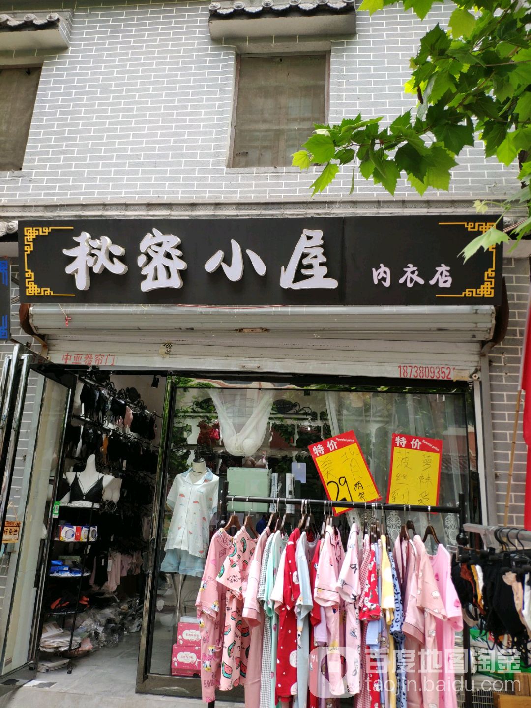 永城市秘密小屋内衣店