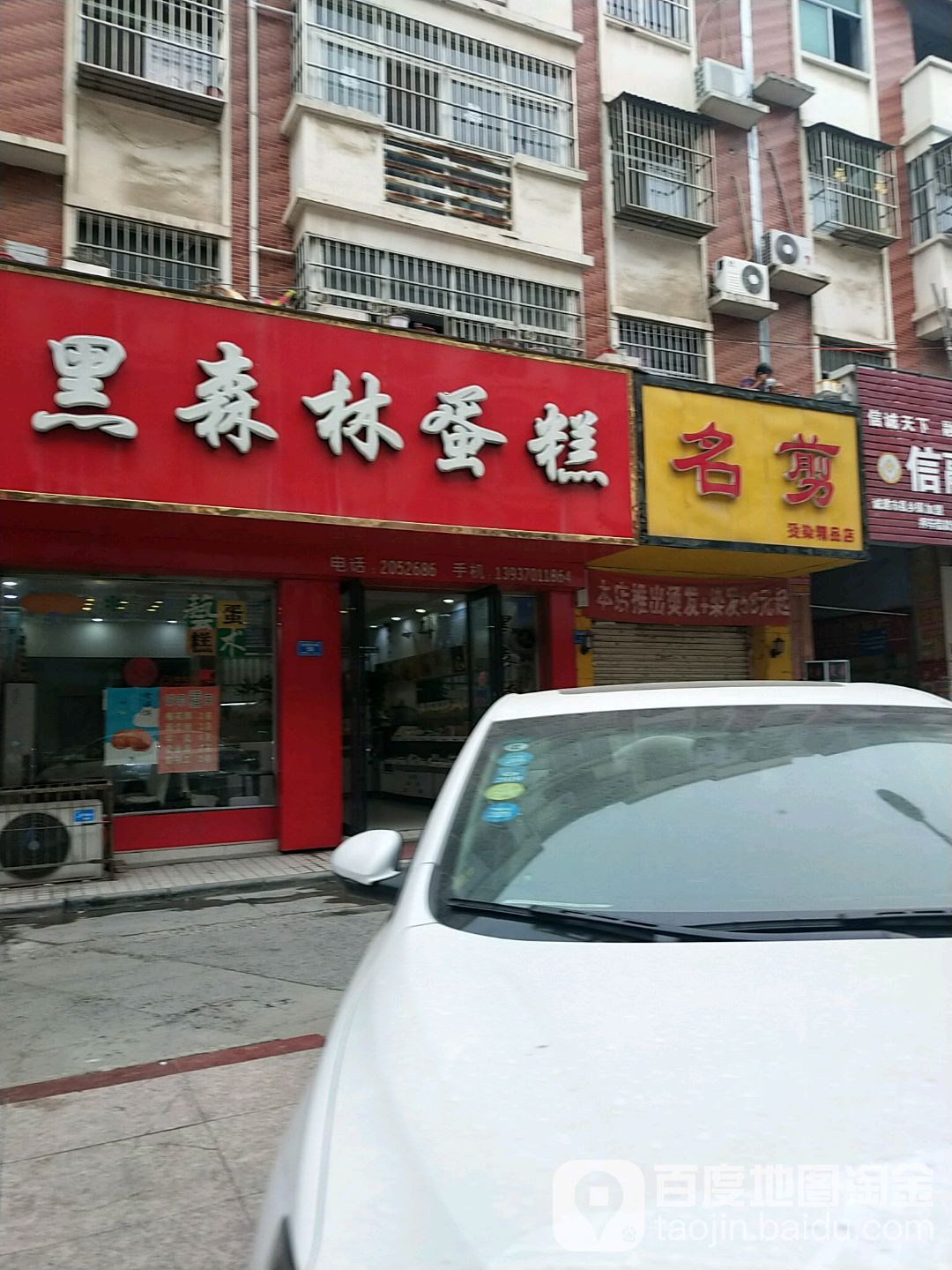 名剪烫染饰品店