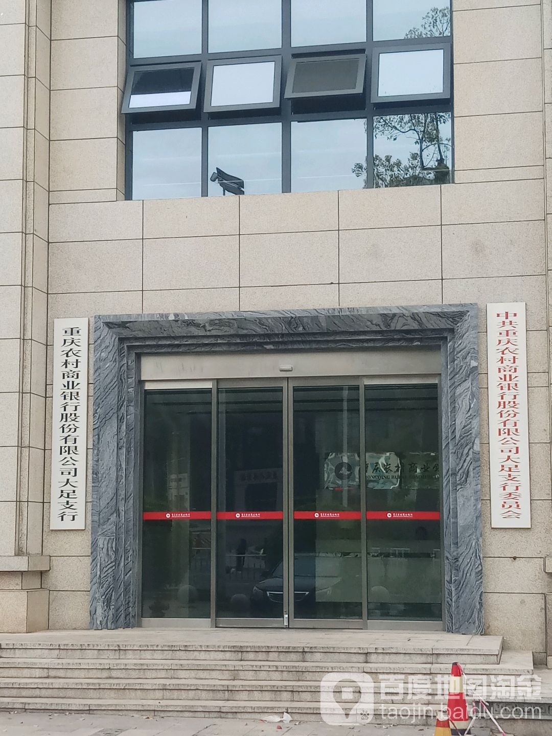 重庆农村商业银行(大足支行)