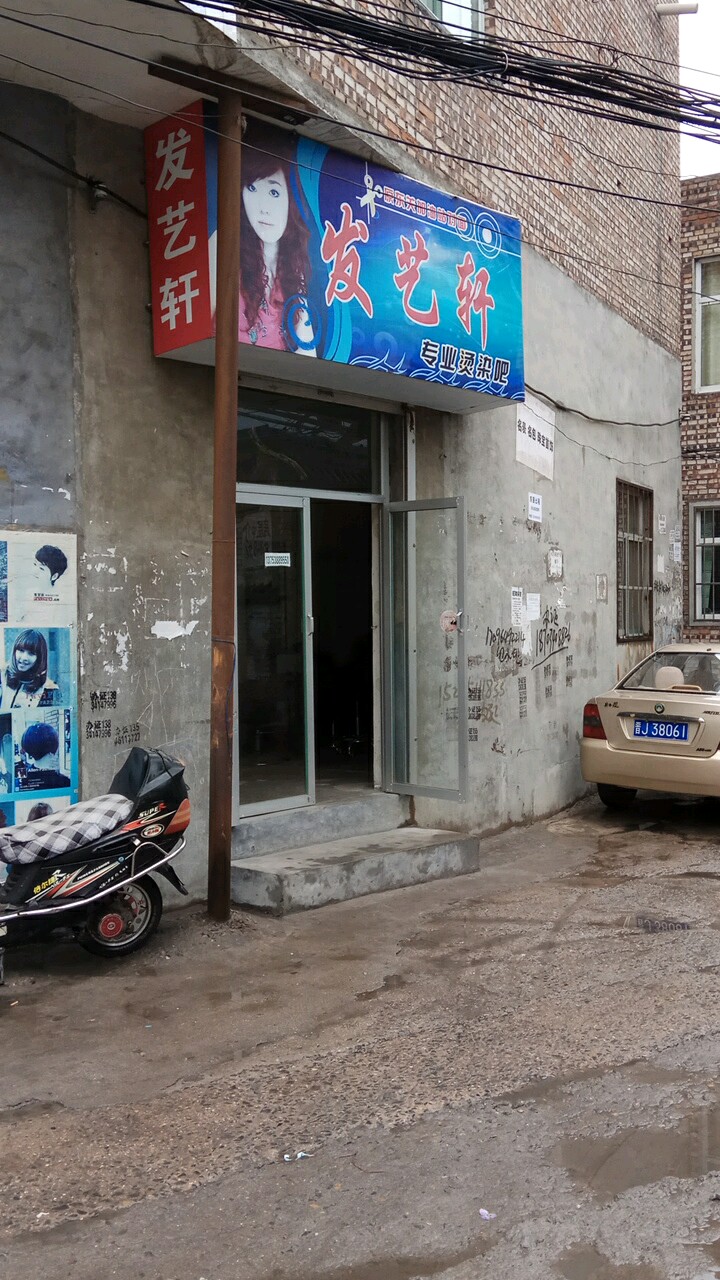 发艺轩(正发大厦店)