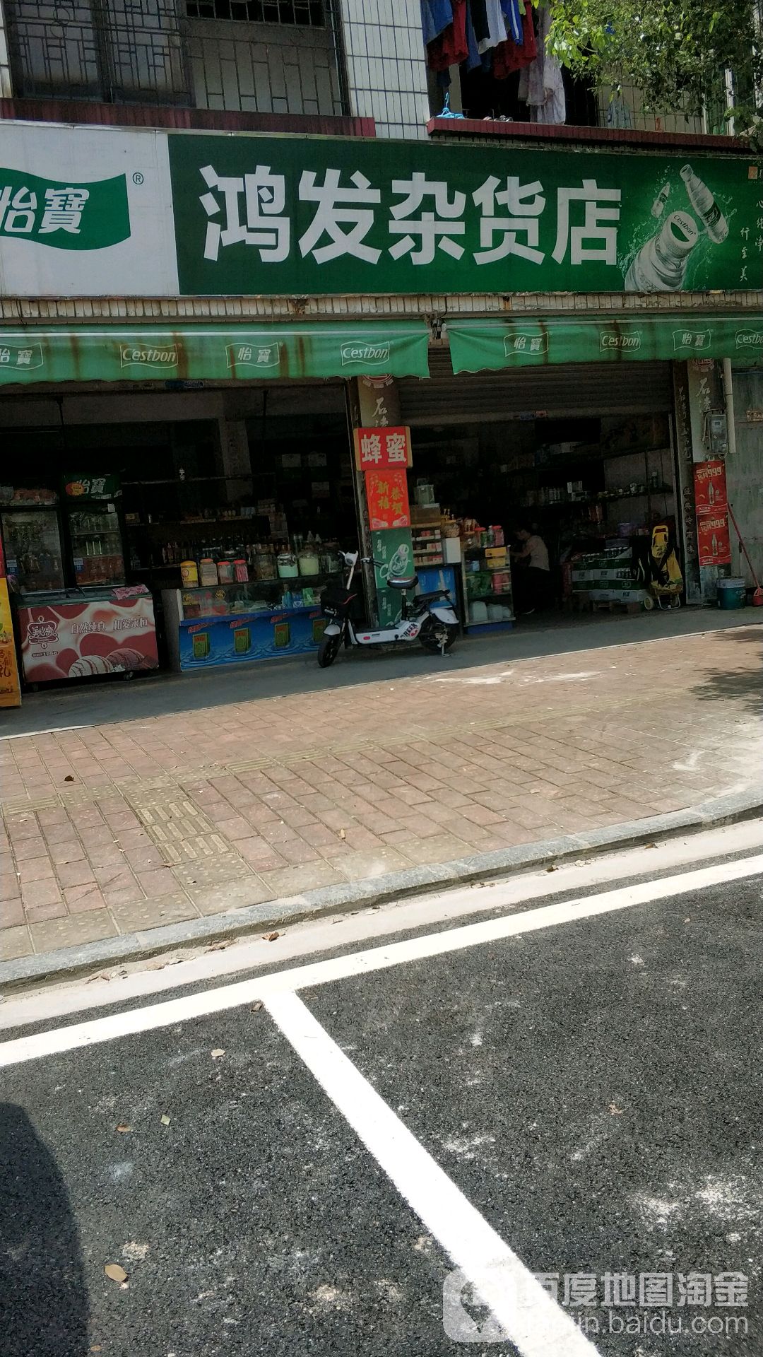 鸿发杂货店