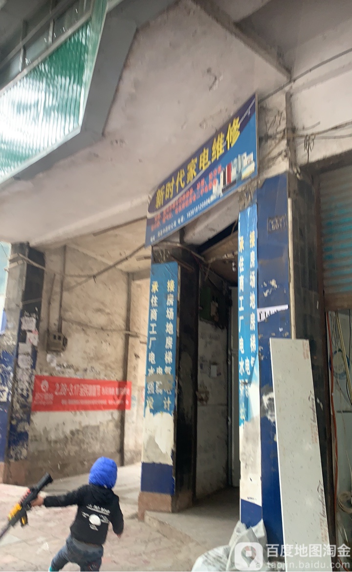 新时代家电维修(营渠路店)