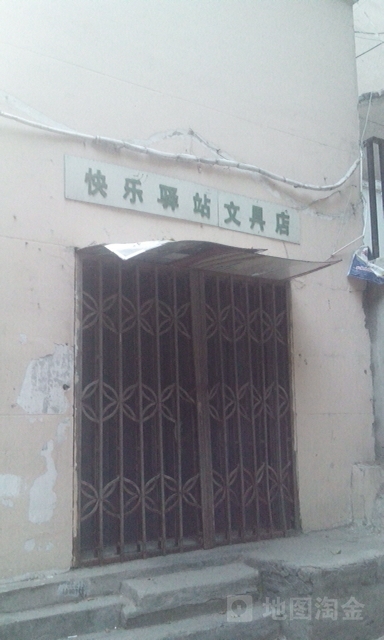 快乐驿站文具店