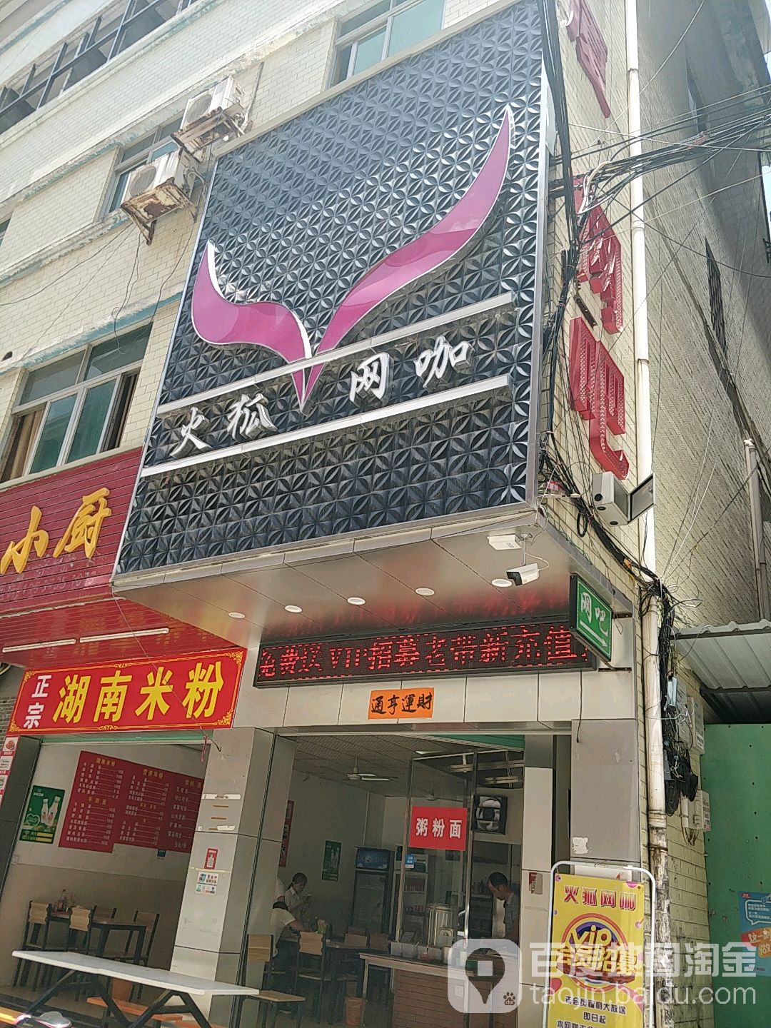 火狐网咖(黄江店)