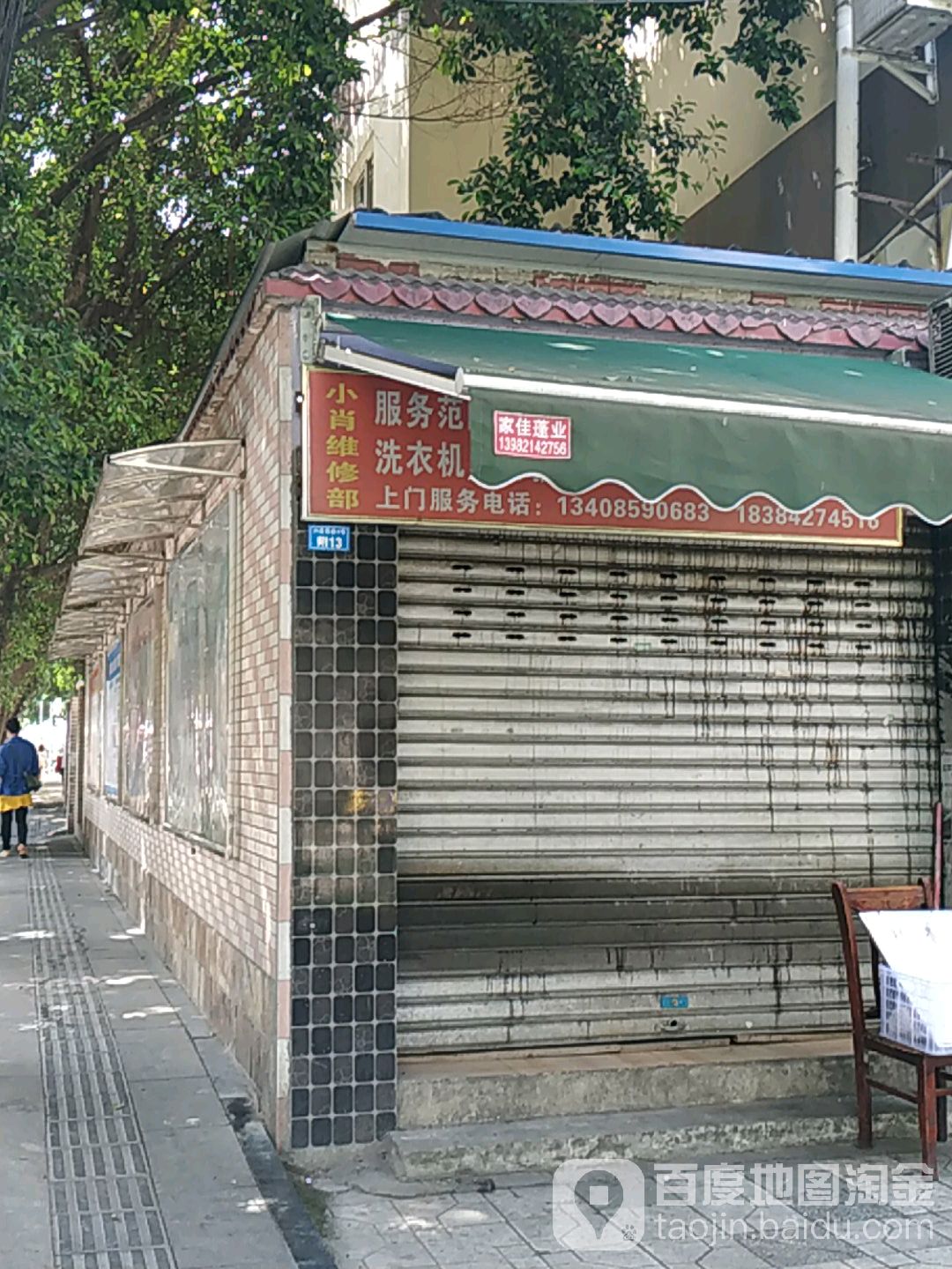 小肖维修部
