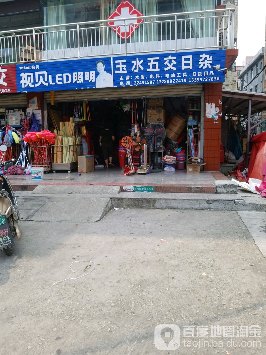 玉水五交日杂店