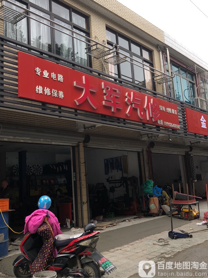 大军汽修(华阳路店)