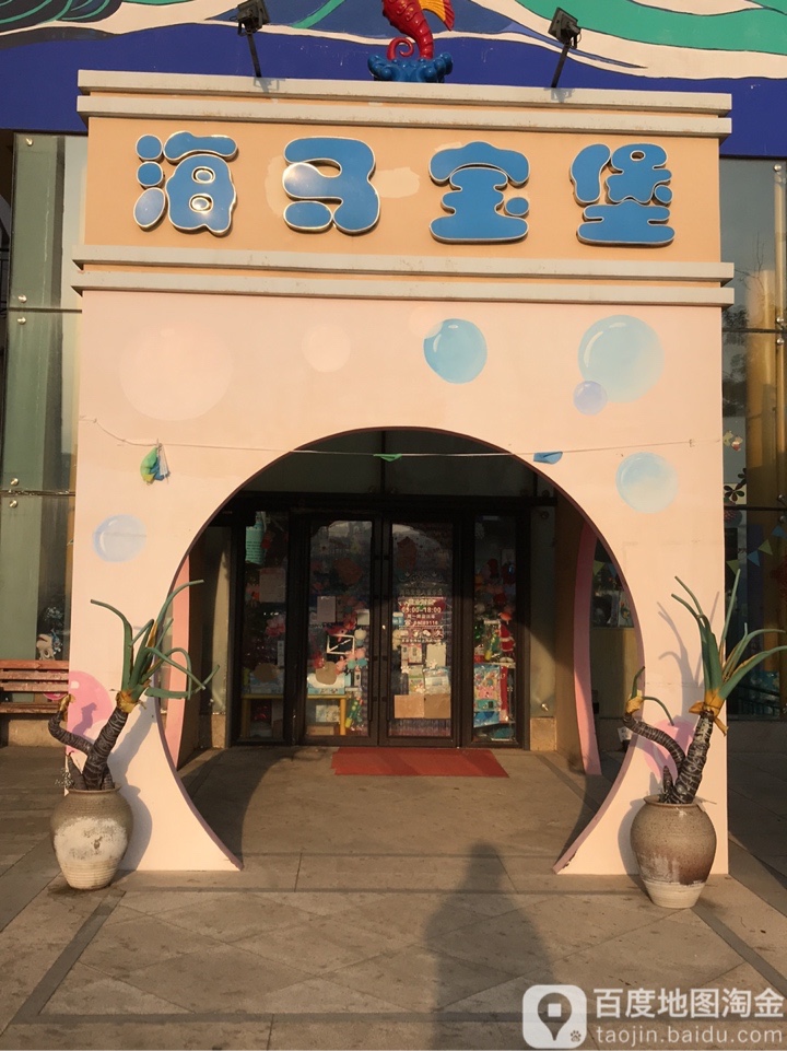 海妈宝堡儿童乐园(高新园区店)
