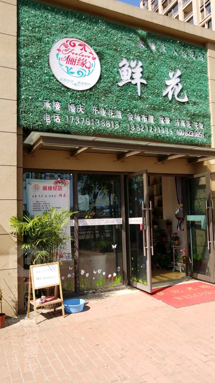 俪缘鲜花(城运路店)