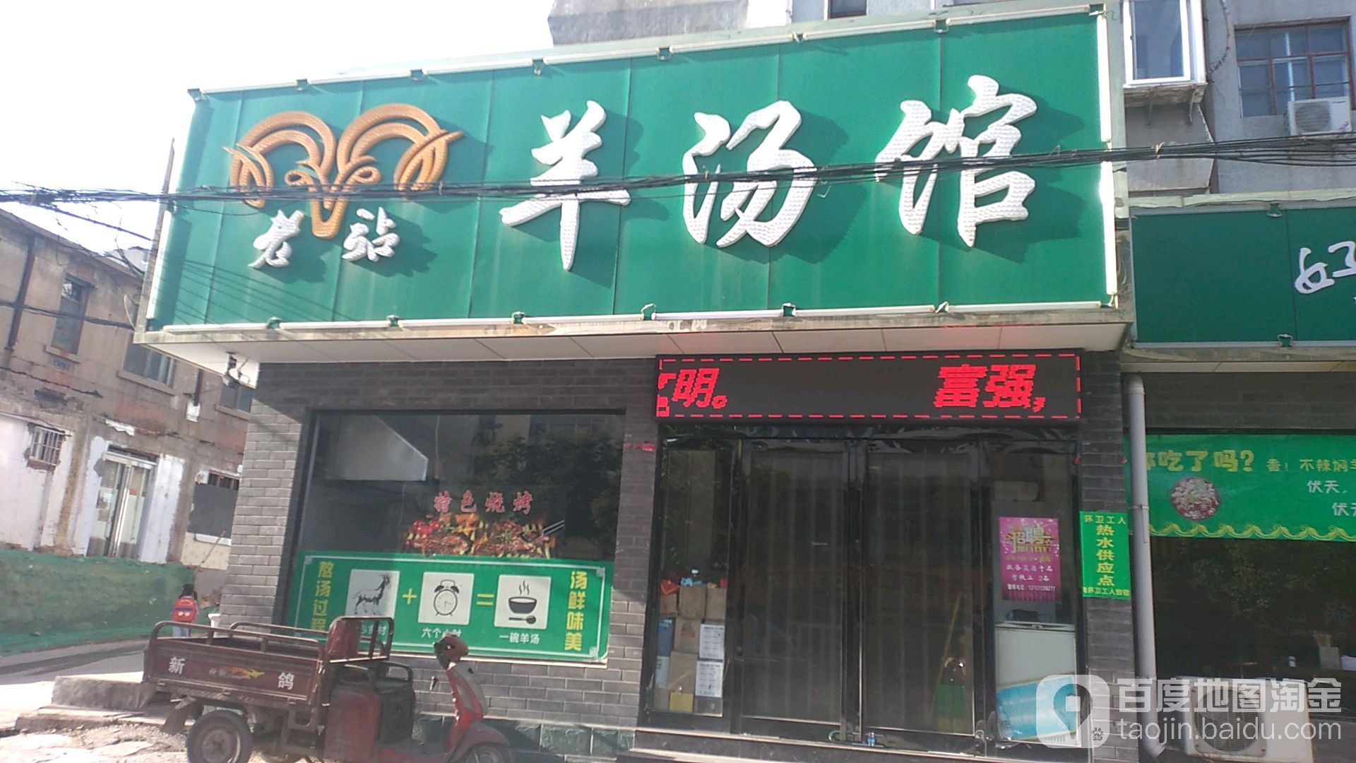 老站羊汤馆