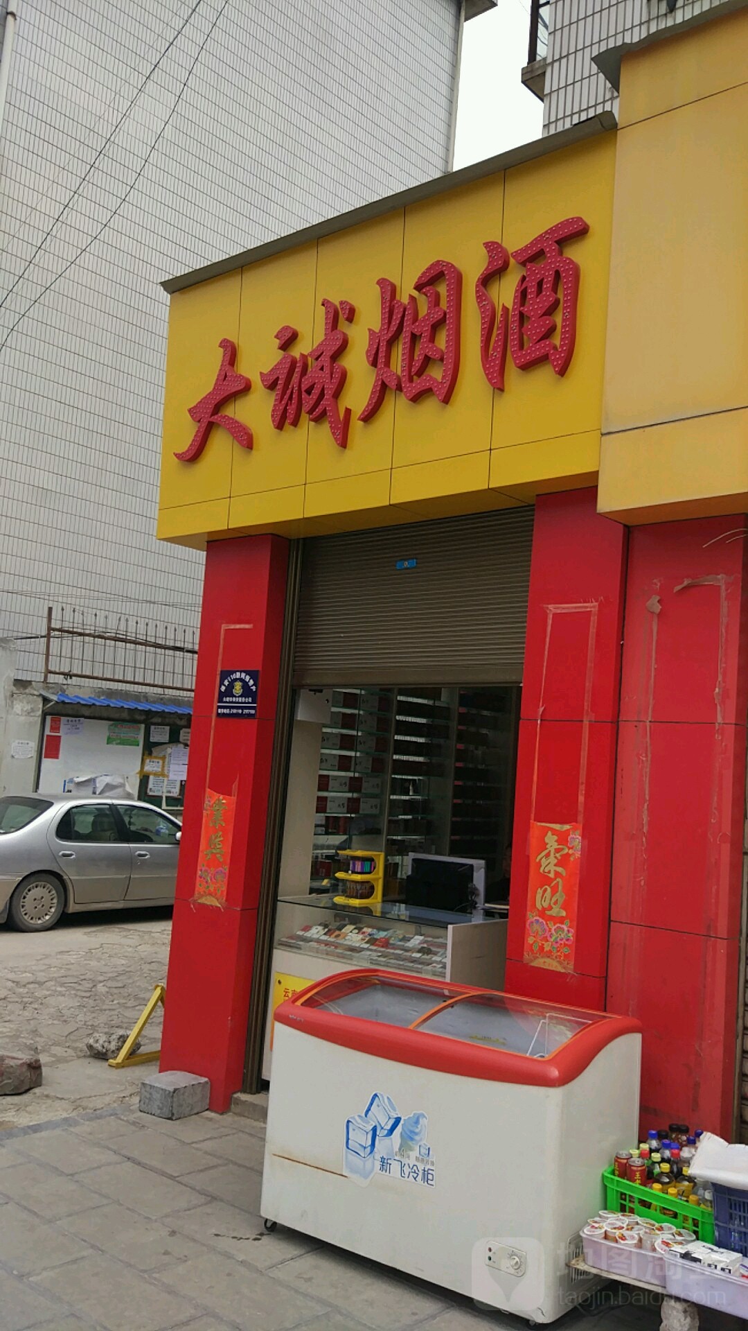 大诚烟酒(人民南路店)