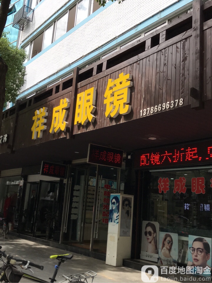 祥成眼睛
