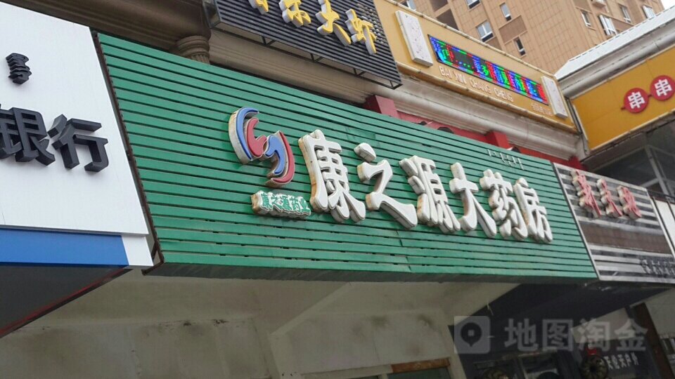 康之齐源大药房(联通路店)