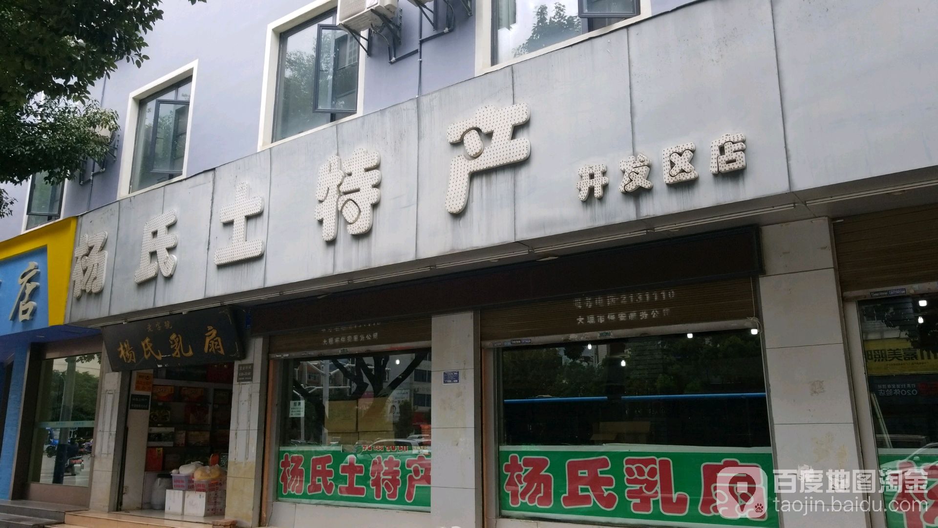 杨氏土特产(开发区店)