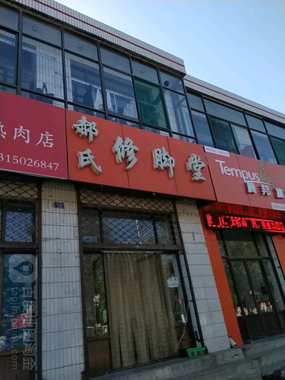 郝氏修脚堂