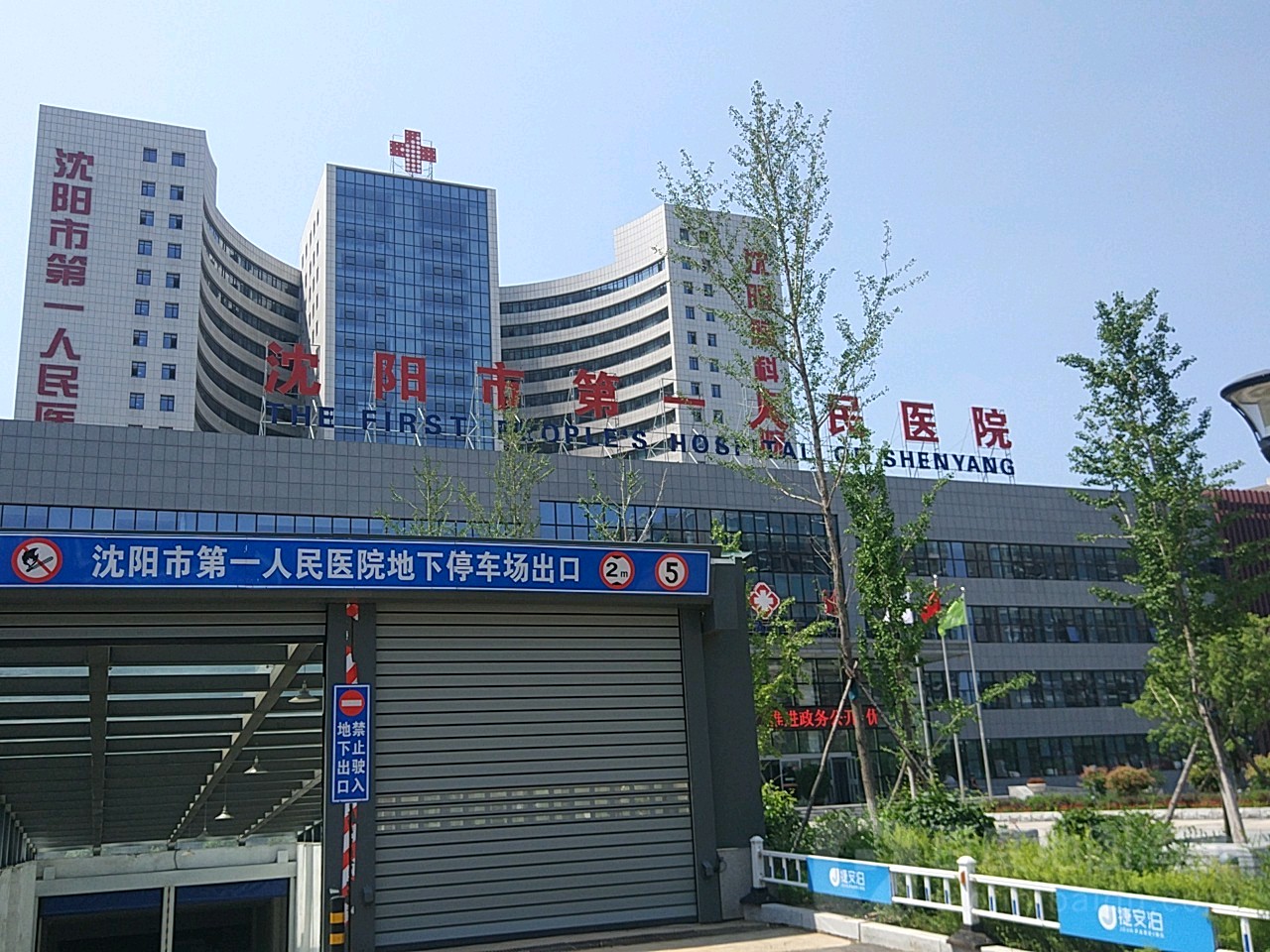 沈阳市第一人民医院