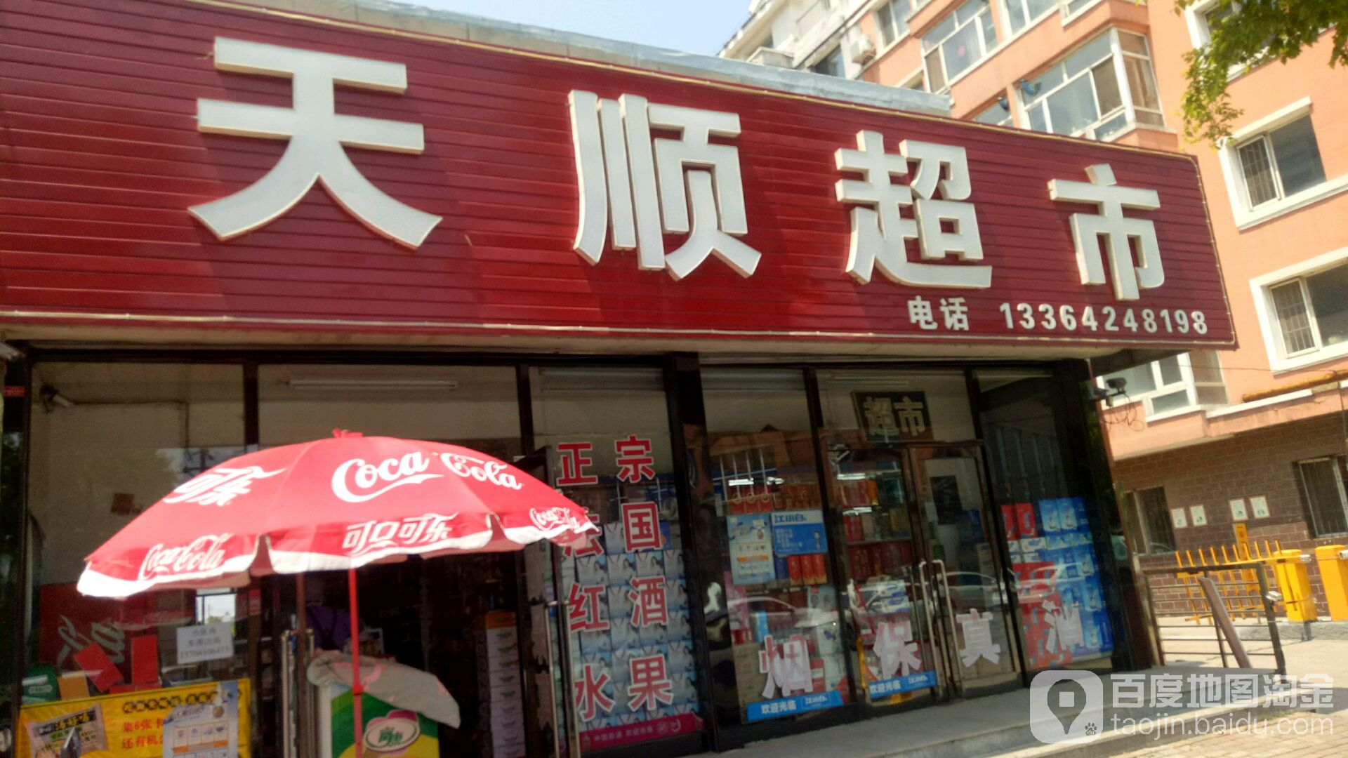 天盛超市(开原大街店)