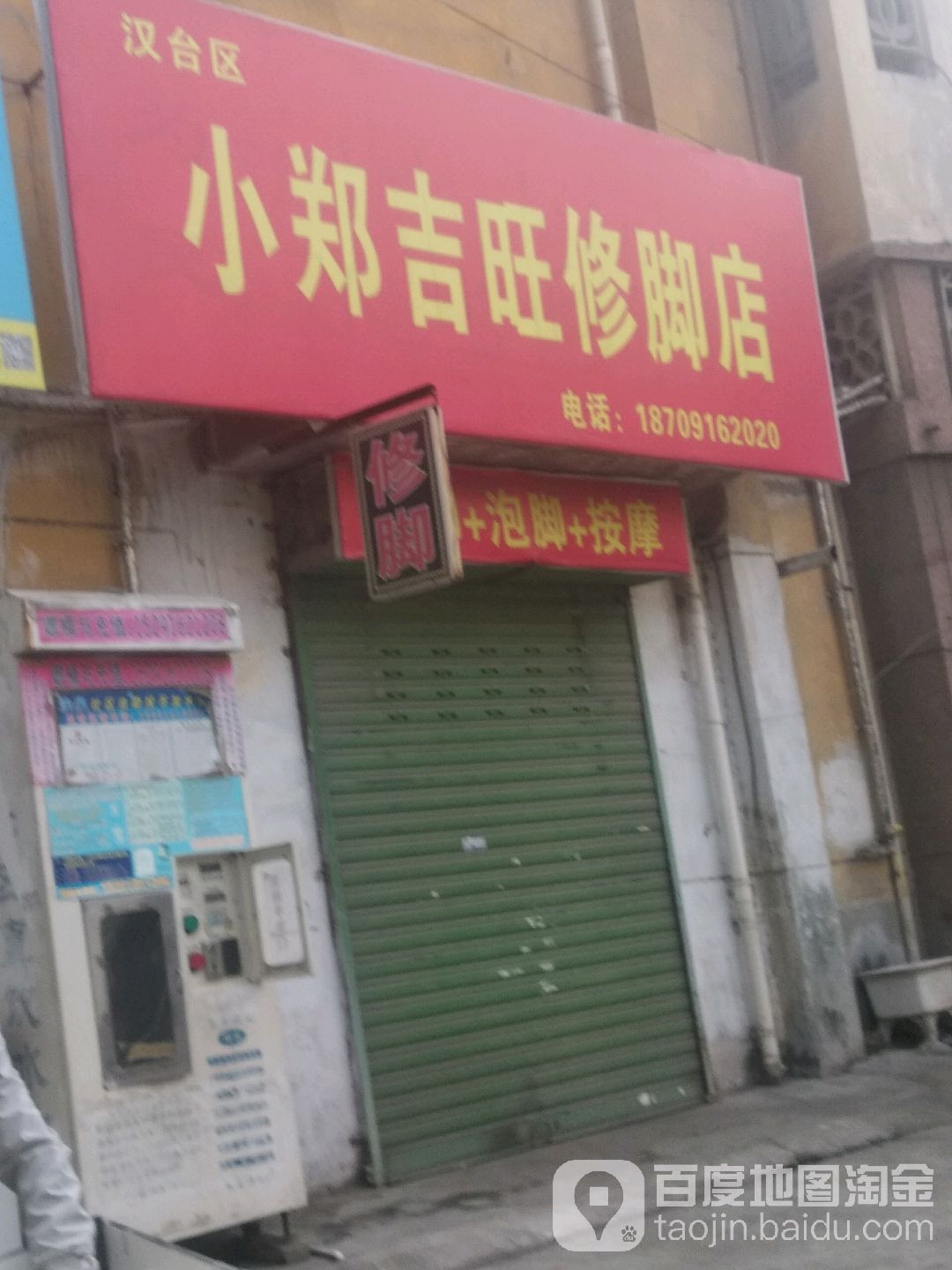 小郑吉旺修脚店