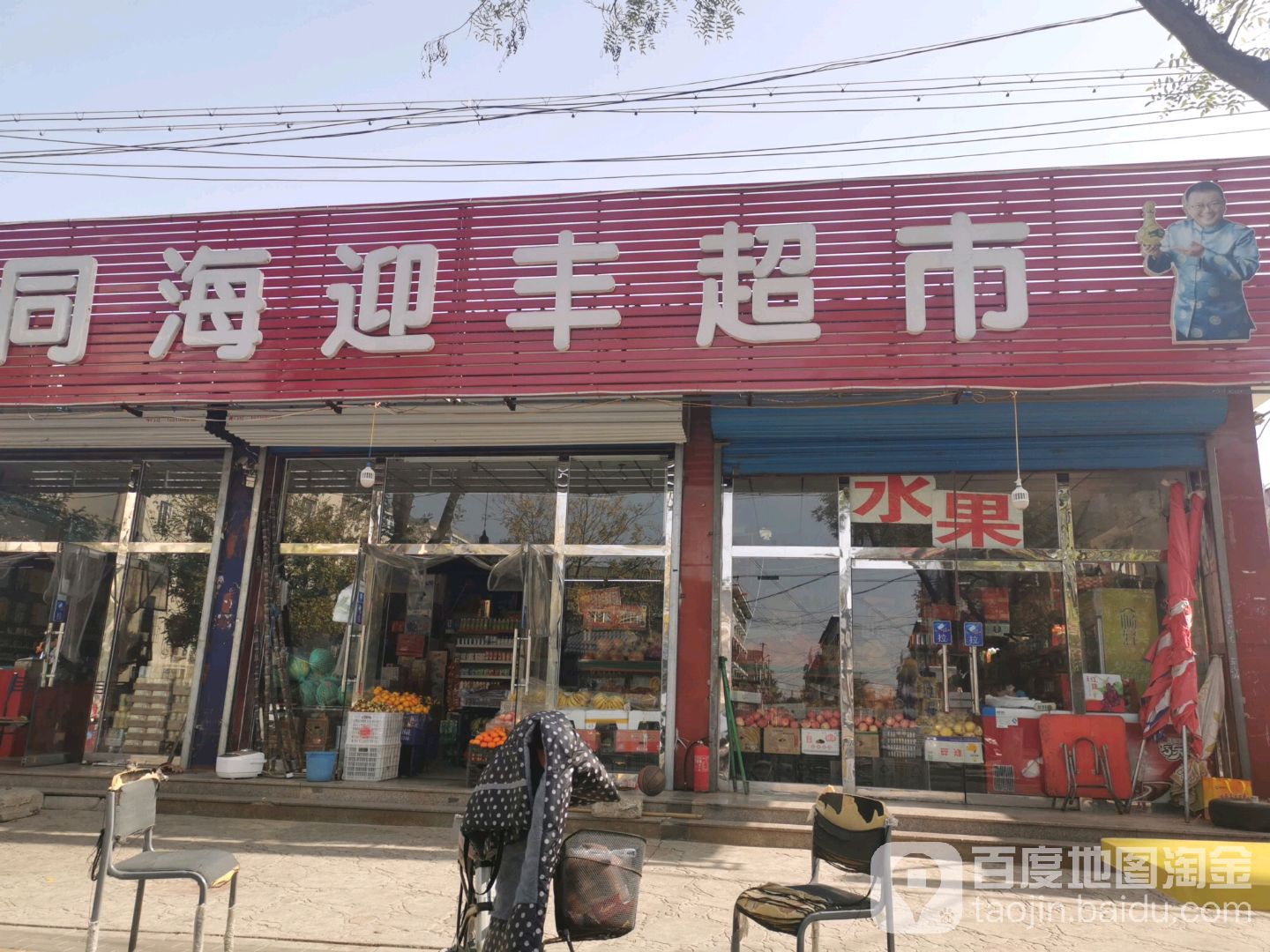 同海迎丰超市(太安街店)