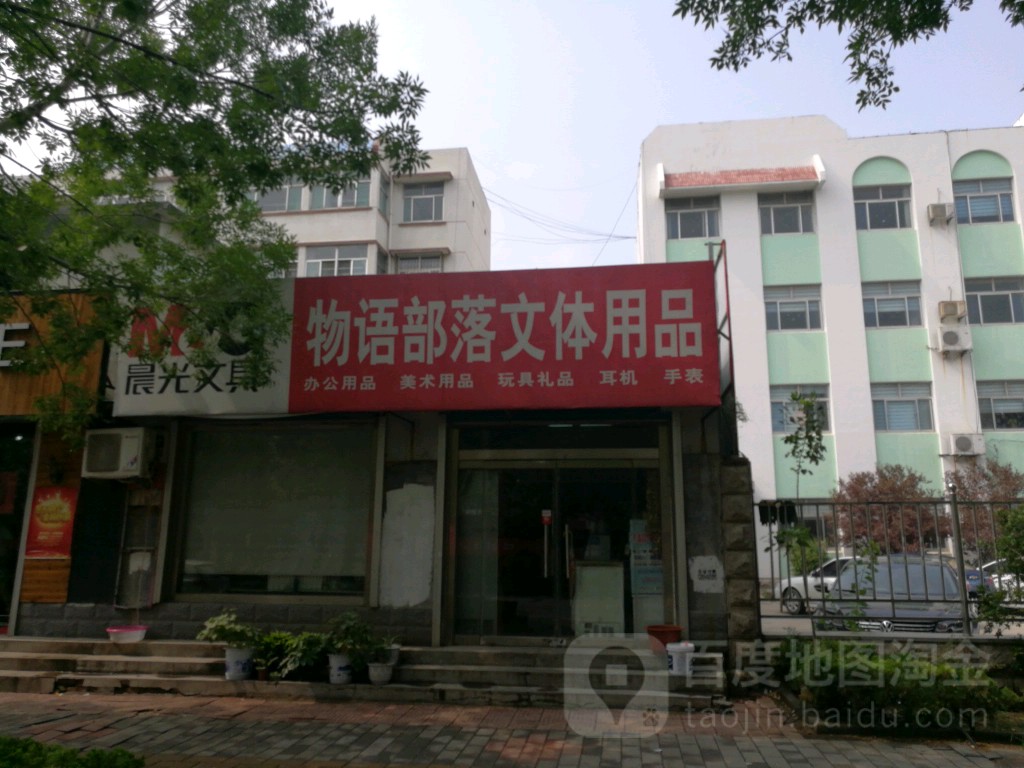 物语部落文具店