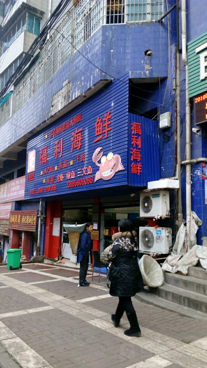 福利海鲜店