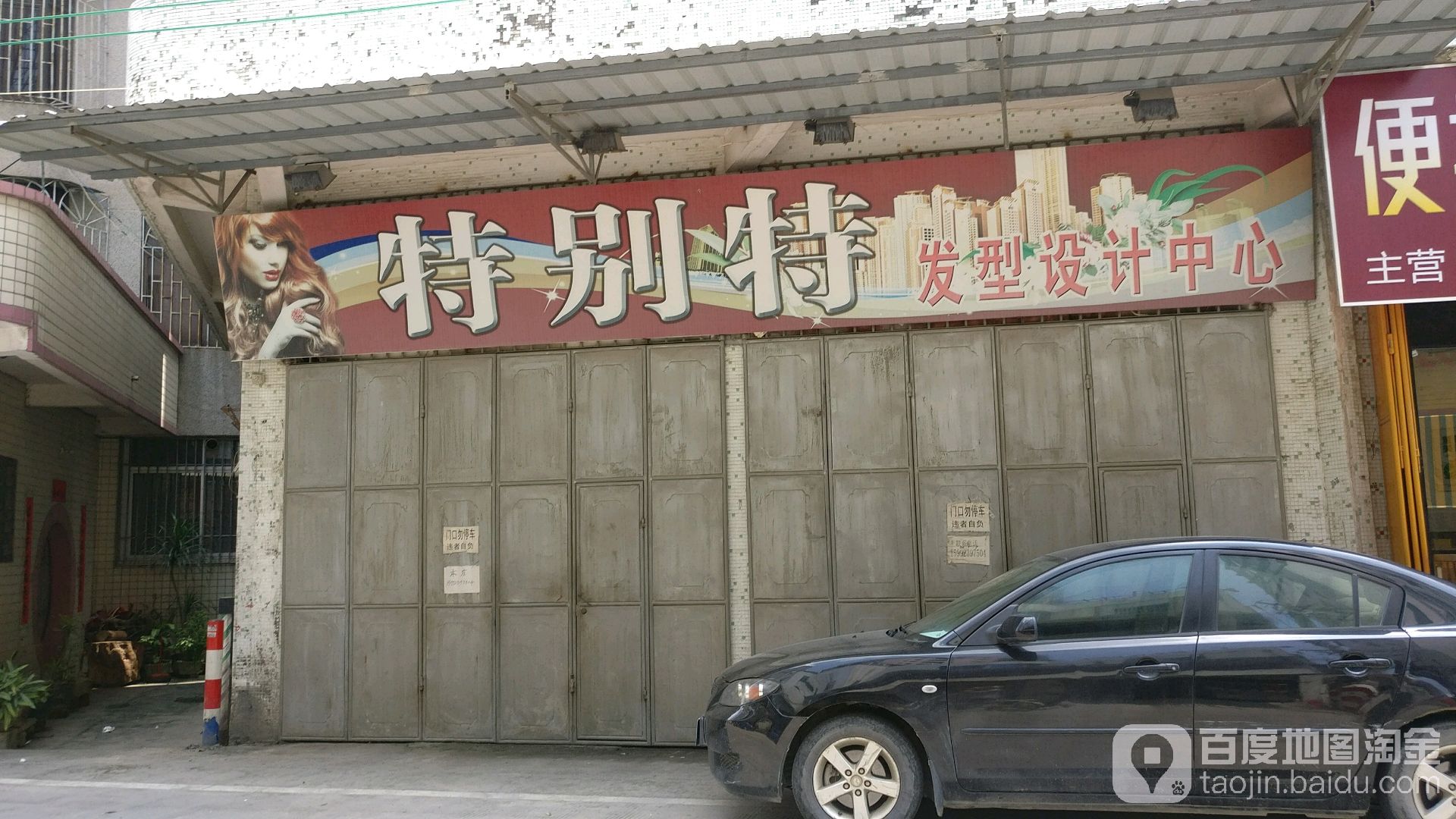 特别特发型设计中心(池湖路店)
