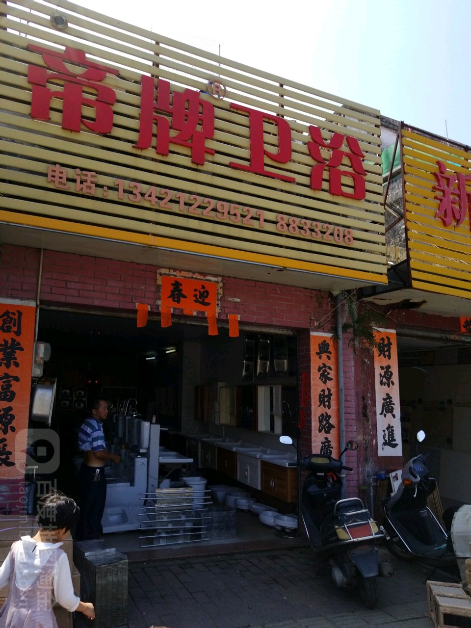 帝牌卫浴(沿江北路店)