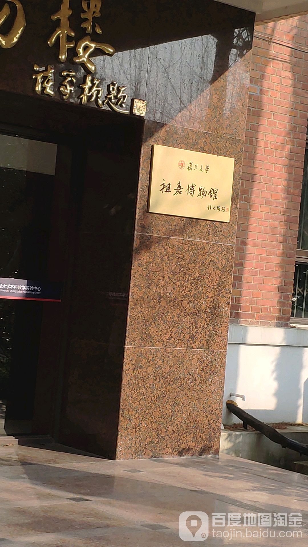 复旦大学祖嘉生物博物馆