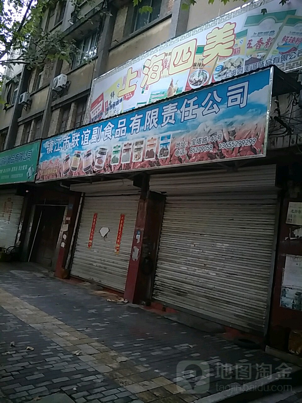 镇江市联谊副食品有限责公司司