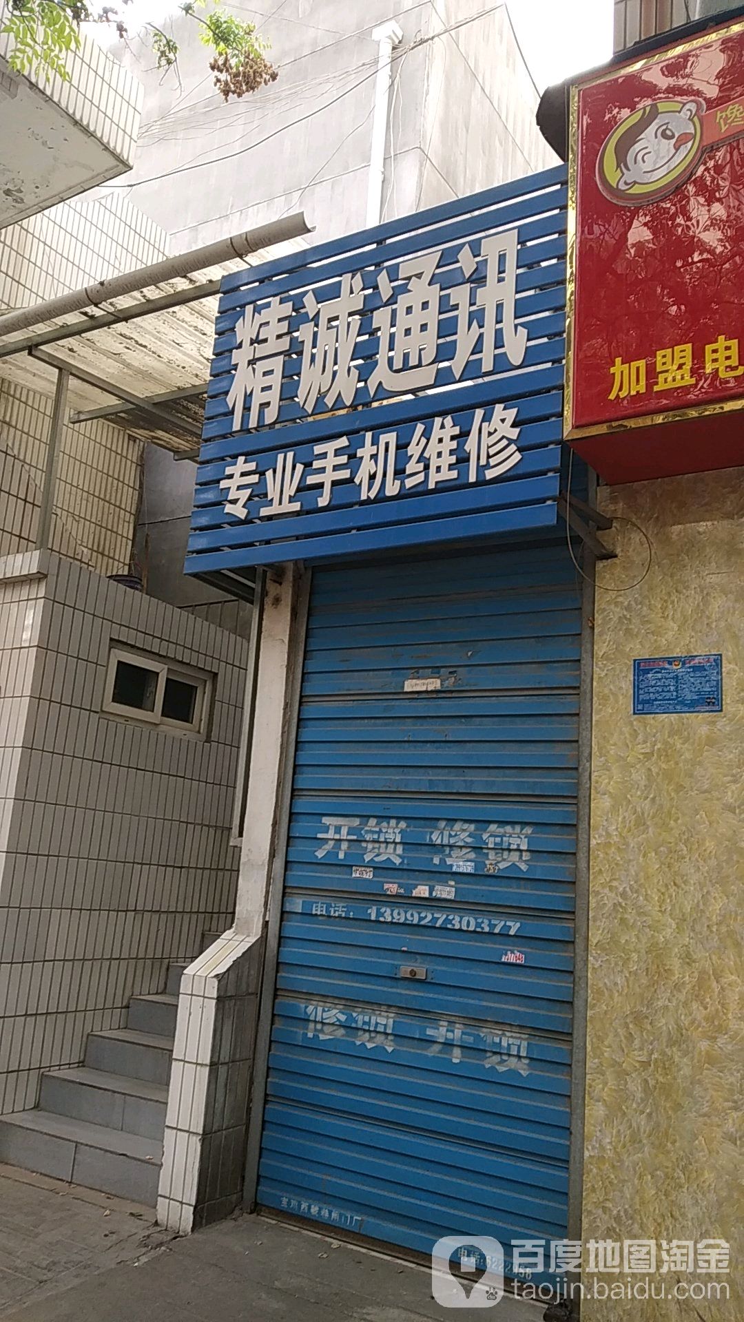 精诚通讯(西大街店)