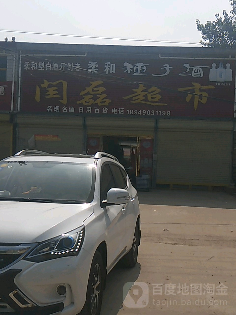 闫磊超市(中山购物广场店)