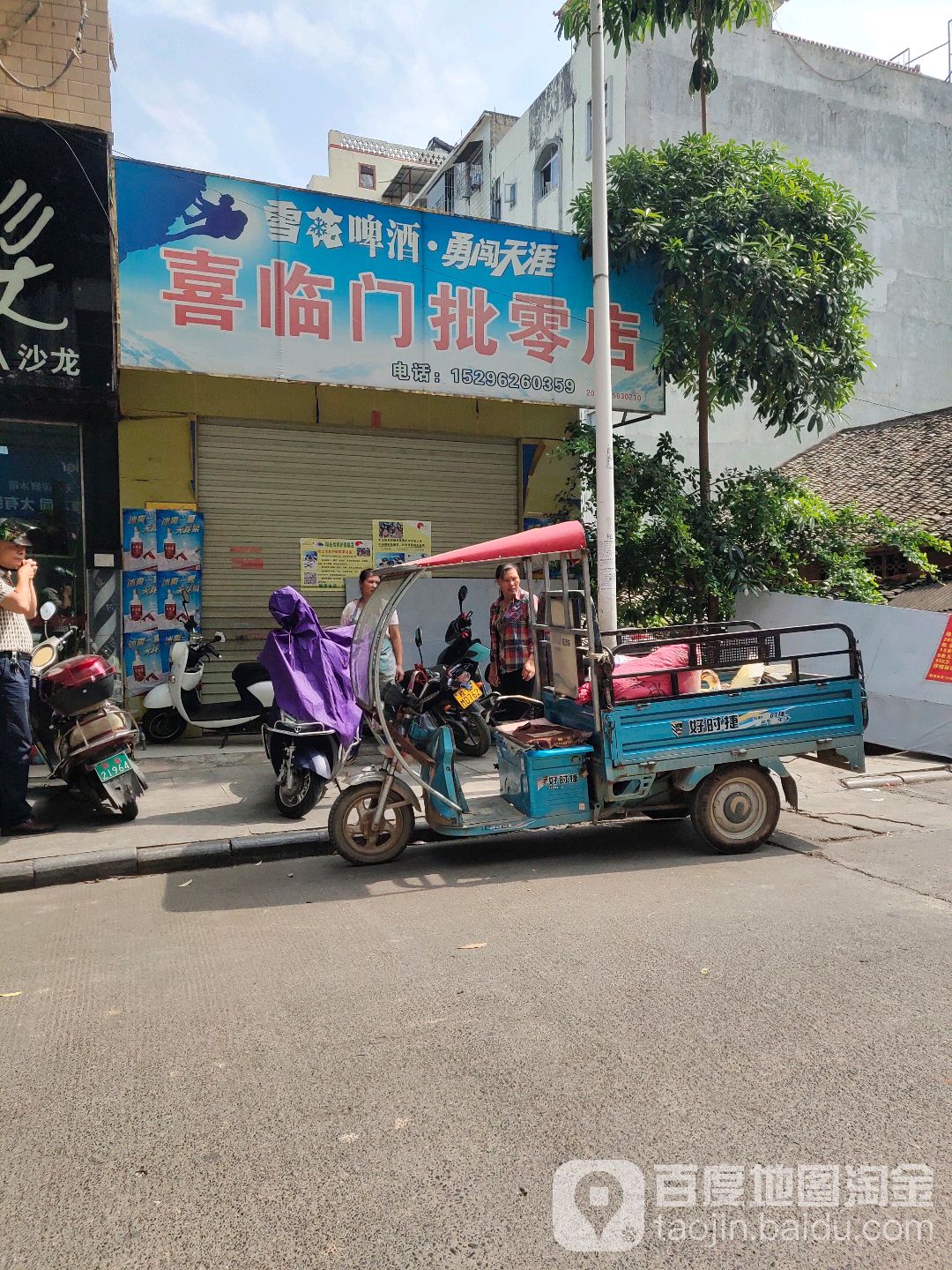喜临门日杂批零店