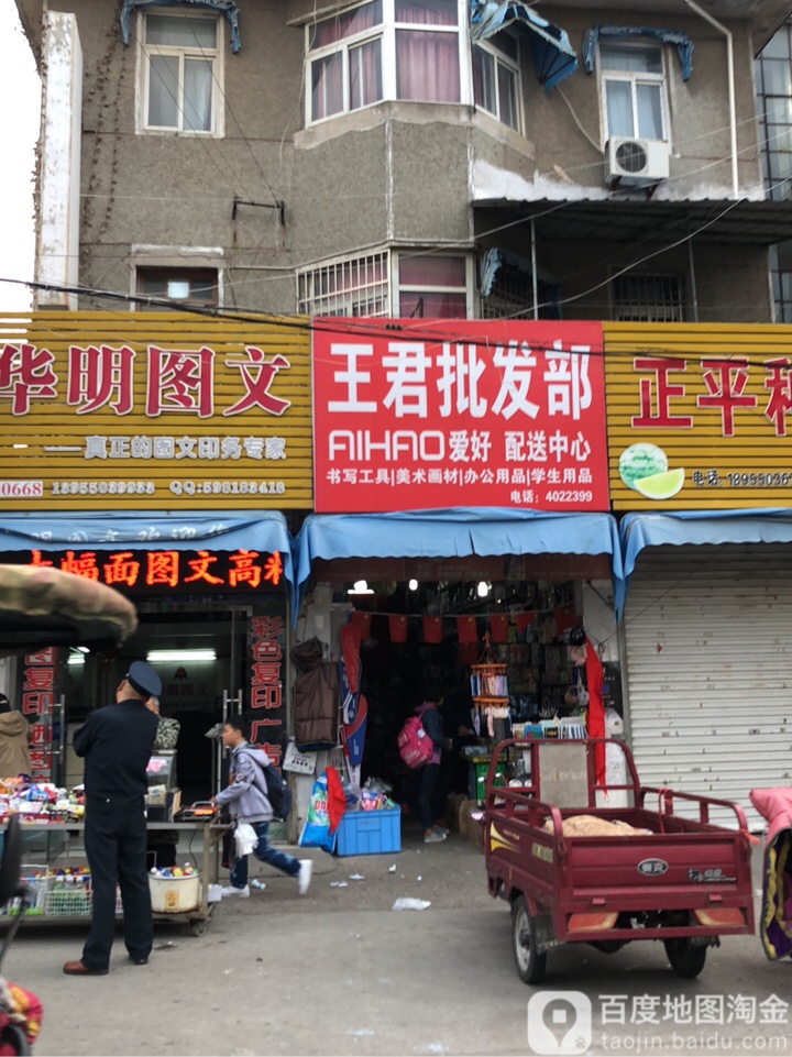 王君批发部。(定远形象店)