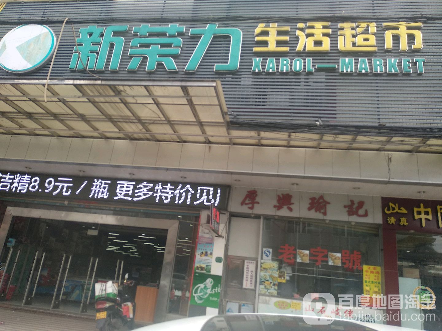 新荣力生活超市