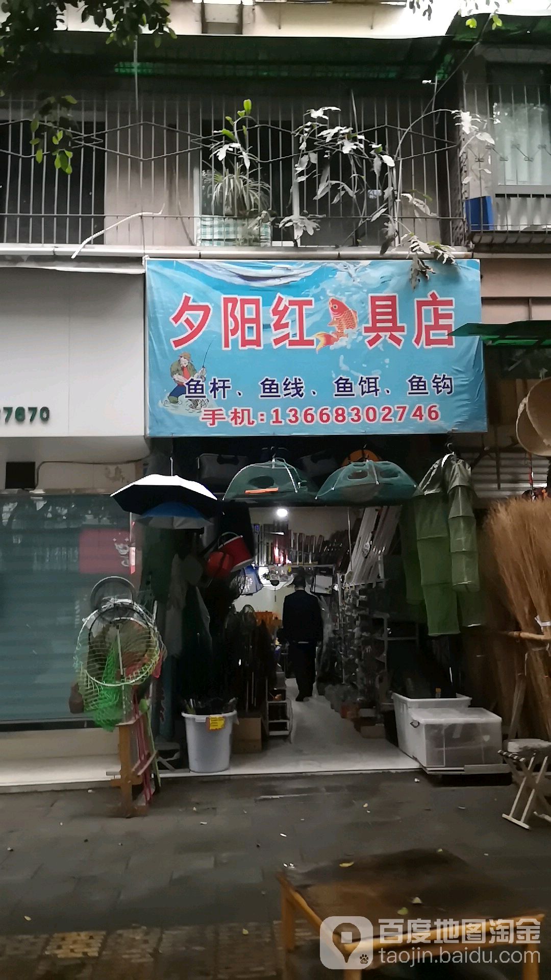 夕阳红渔具店