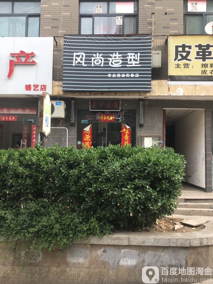 风尚造型专业烫染形象店(布厂街店)