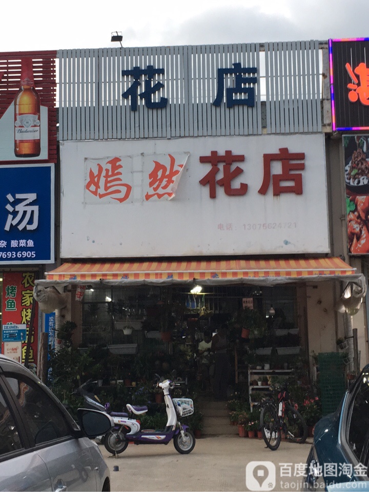 嫣然花店(金海岸大道西店)