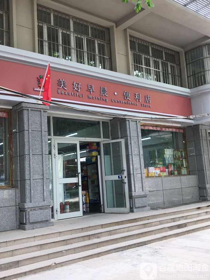 美好早晨遍历店(红山路)