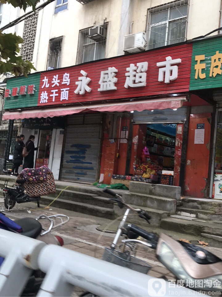 永盛超市(康复前街店)