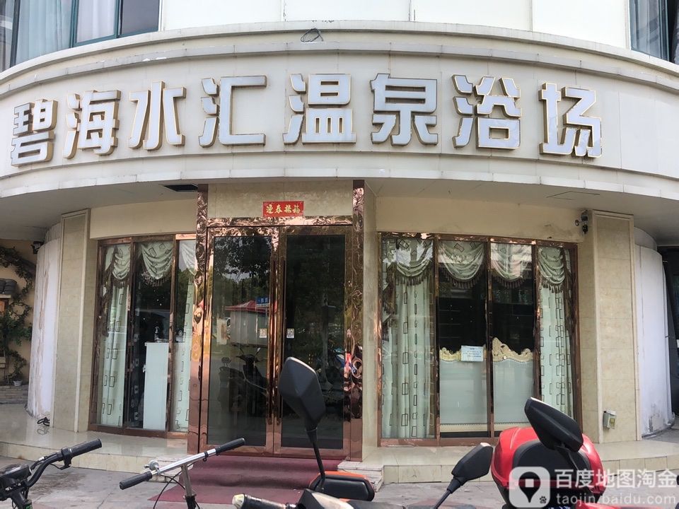 碧海水汇温泉浴室