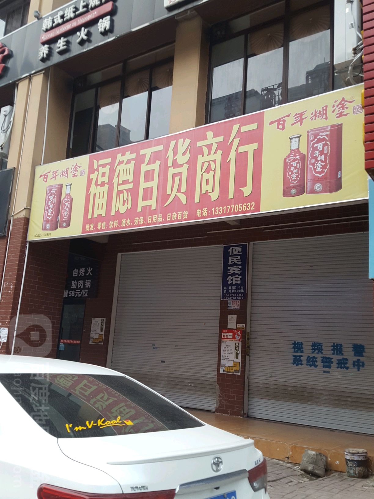 福德商店