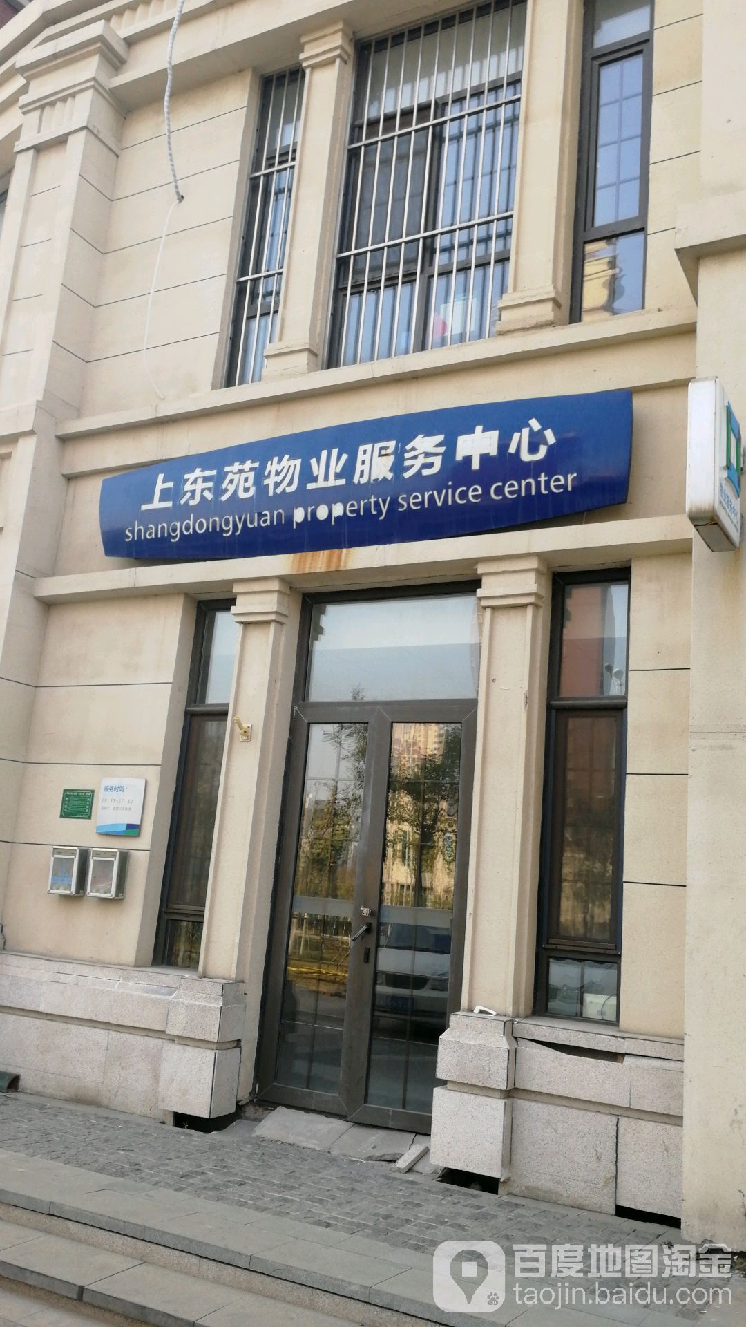 上东苑物业服务处中心