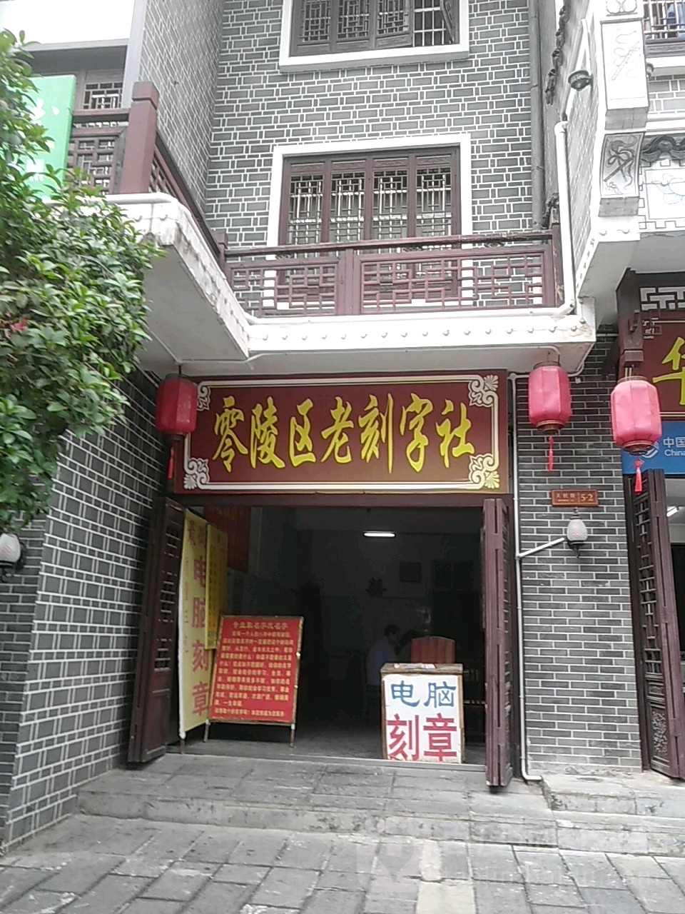 零陵区老刻字社