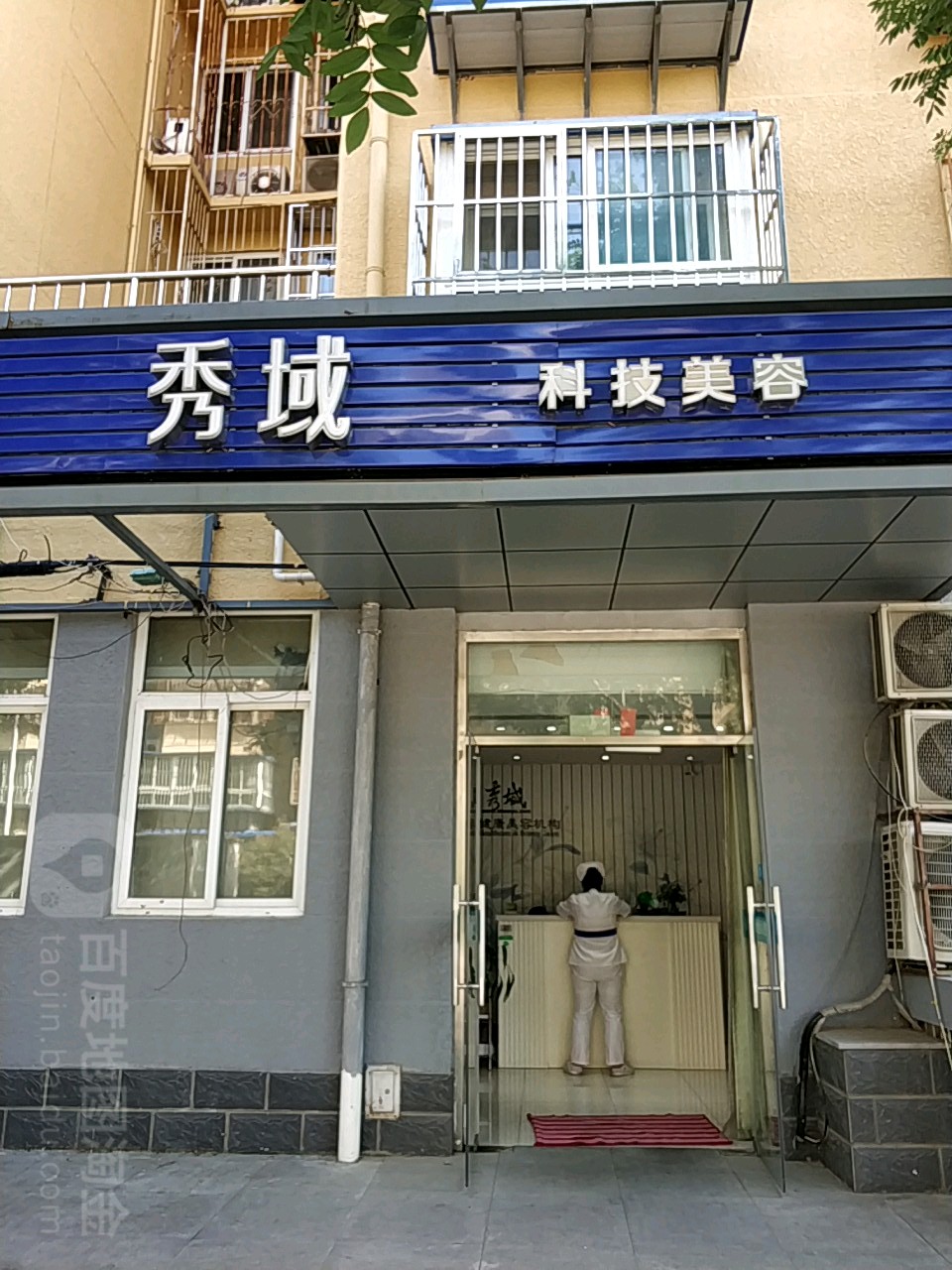 秀域智能健康(新街口店)